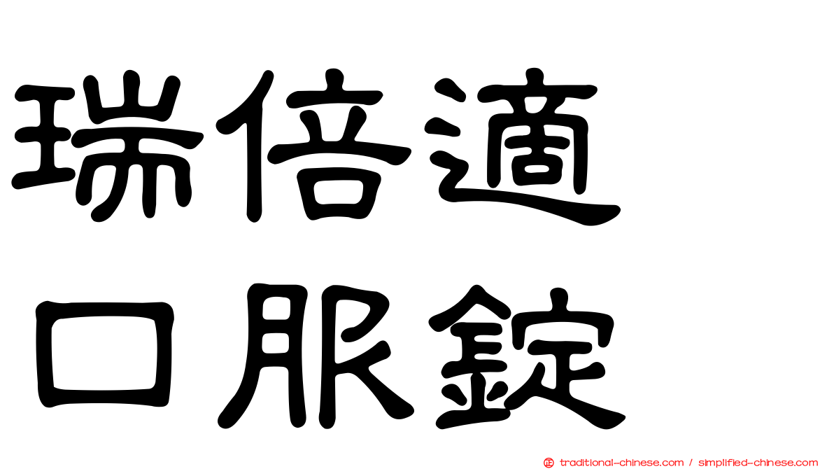 瑞倍適　口服錠